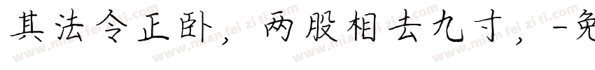 其法令正卧，两股相去九寸，字体转换