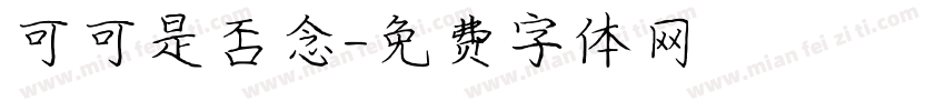 可可是否念字体转换