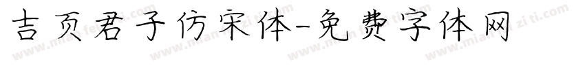 吉页君子仿宋体字体转换