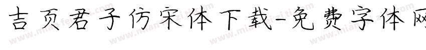 吉页君子仿宋体下载字体转换