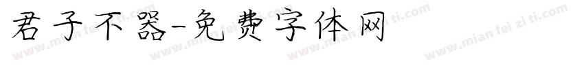君子不器字体转换