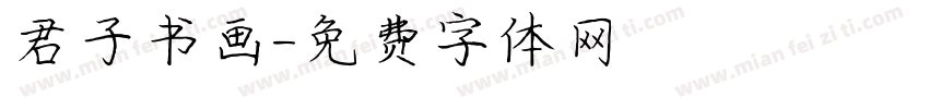 君子书画字体转换