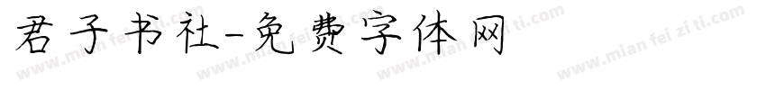 君子书社字体转换