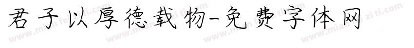 君子以厚德载物字体转换