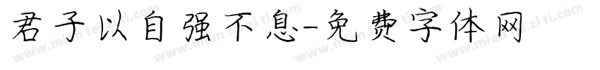 君子以自强不息字体转换