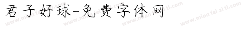 君子好球字体转换