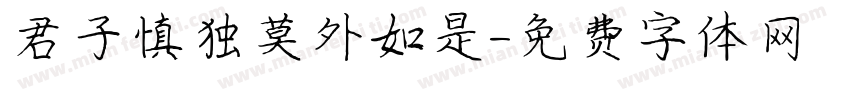君子慎独莫外如是字体转换