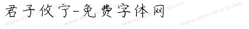 君子攸宁字体转换