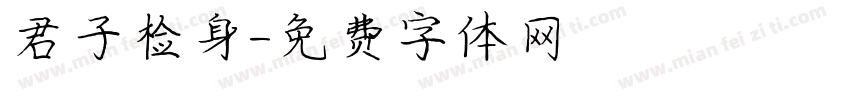 君子检身字体转换