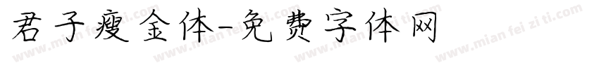 君子瘦金体字体转换