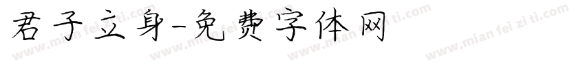 君子立身字体转换