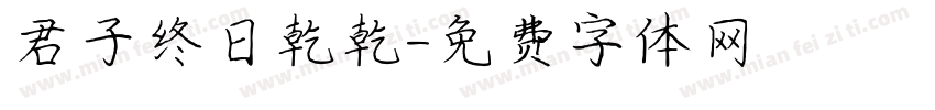 君子终日乾乾字体转换