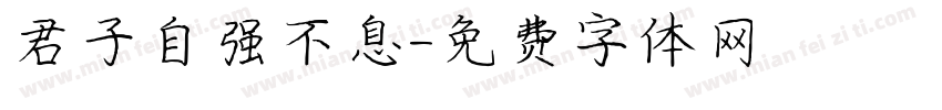君子自强不息字体转换