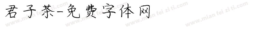 君子茶字体转换