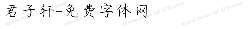 君子轩字体转换