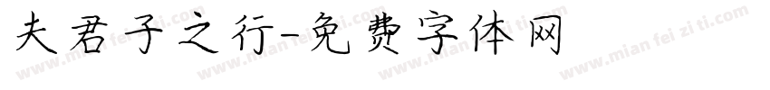 夫君子之行字体转换