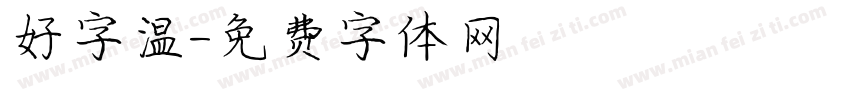 好字温字体转换