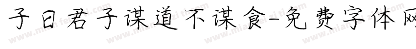 子曰君子谋道不谋食字体转换