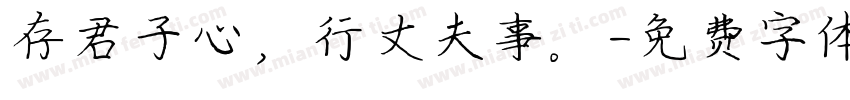 存君子心，行丈夫事。字体转换