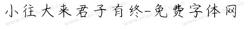 小往大来君子有终字体转换
