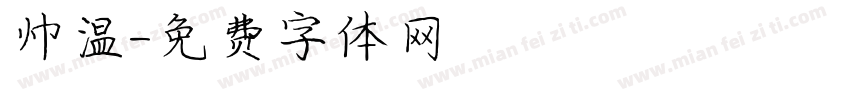 帅温字体转换
