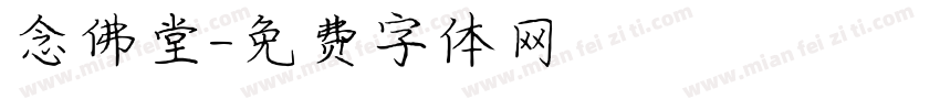 念佛堂字体转换