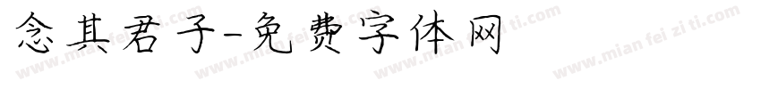 念其君子字体转换
