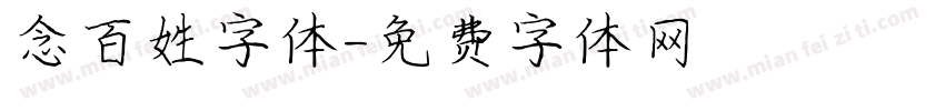 念百姓字体字体转换