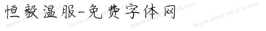 恒毅温服字体转换