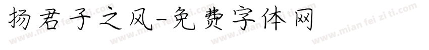 扬君子之风字体转换
