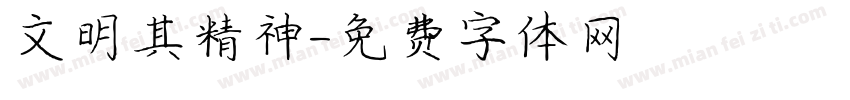 文明其精神字体转换