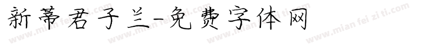 新蒂君子兰字体转换