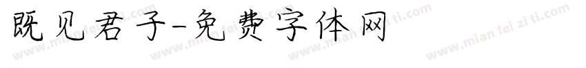 既见君子字体转换