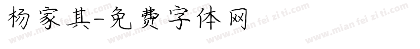 杨家其字体转换