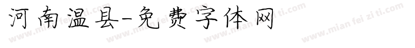 河南温县字体转换