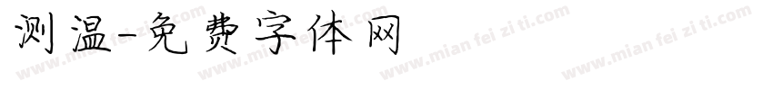 测温字体转换