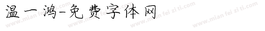 温一鸿字体转换