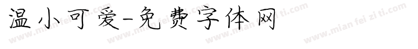 温小可爱字体转换