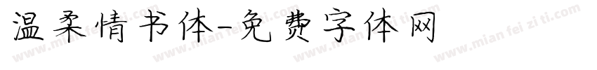 温柔情书体字体转换
