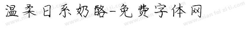 温柔日系奶酪字体转换