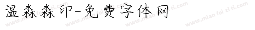 温淼淼印字体转换