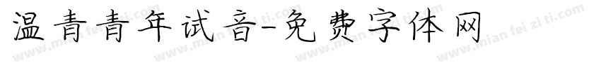 温青青年试音字体转换
