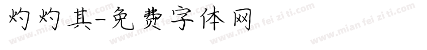 灼灼其字体转换