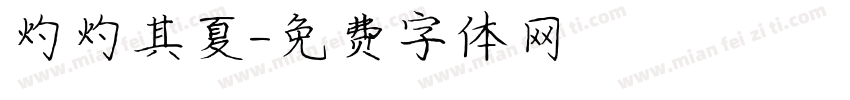 灼灼其夏字体转换