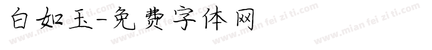 白如玉字体转换