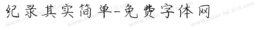 纪录其实简单字体转换