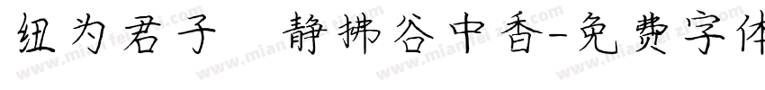纽为君子珮静拂谷中香字体转换