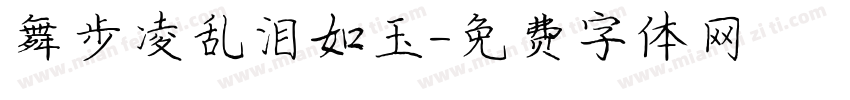 舞步凌乱泪如玉字体转换