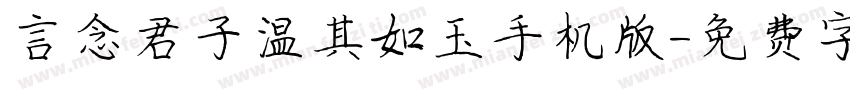 言念君子温其如玉手机版字体转换