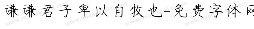 谦谦君子卑以自牧也字体转换